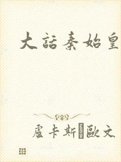 大话秦始皇