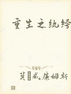 重生之纨绔天才