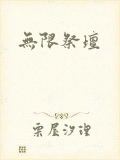无限祭坛