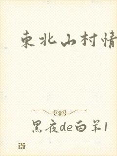 东北山村情事
