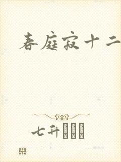 春庭寂十二春