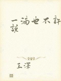一滴也不许漏小说