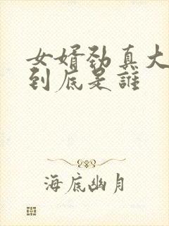 女婿劲真大枪枪到底是谁