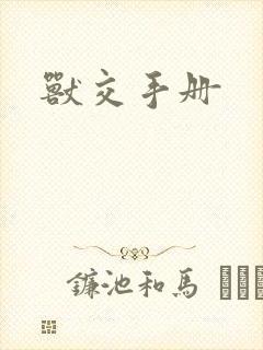 兽交手册