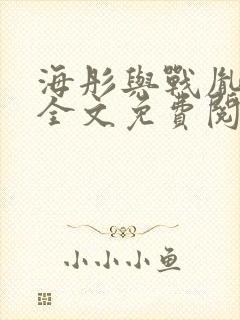 海彤与战胤小说全文免费阅读全网封面