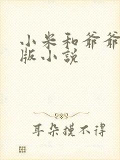 小米和爷爷完整版小说封面