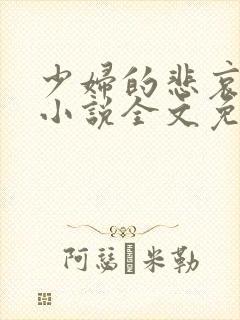 少妇的悲哀榆木小说全文免费阅读笔趣阁下载