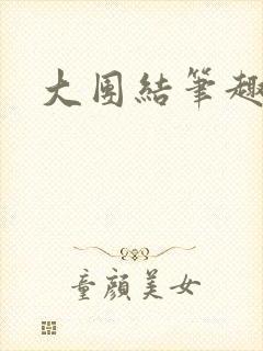 大团结笔趣阁
