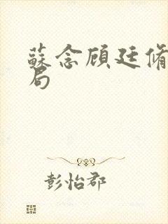 苏念顾廷修大结局封面