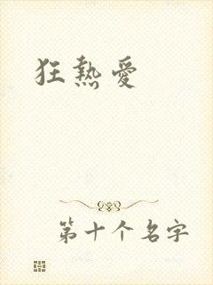 狂热爱