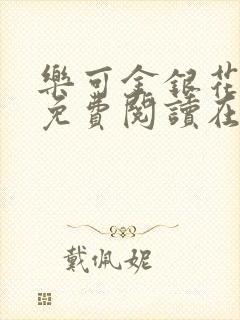 乐可金银花全文免费阅读在线笔趣阁