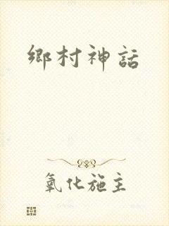乡村神话