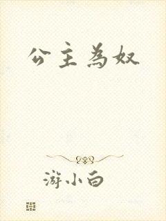 公主为奴