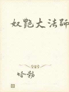 奴艳大法师封面
