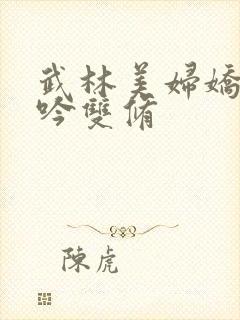 武林美妇娇呻浪吟双修