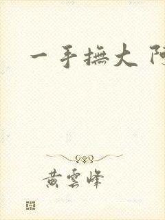 一手抚大 阿司