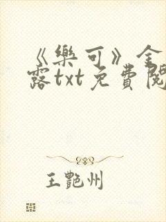 《乐可》金银花露txt免费阅读
