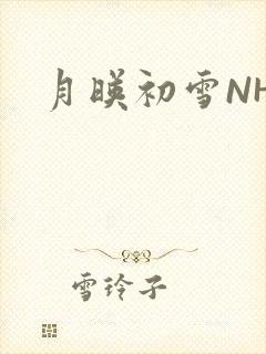 月映初雪NHH