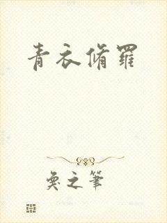 青衣修罗