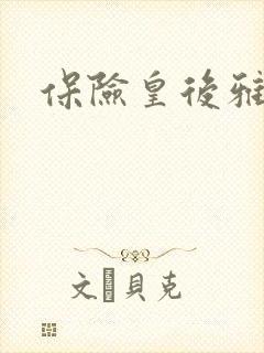 保险皇后雅君