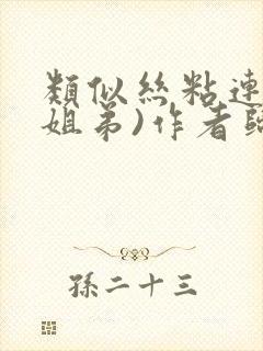 类似丝粘连连(姐弟)作者归寻
