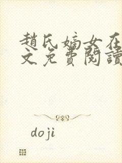 赵氏嫡女在线全文免费阅读姝玉