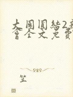 大团圆结2亲情会全文免费听