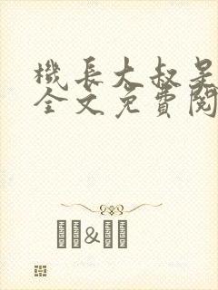 机长大叔是饿狼全文免费阅读笔趣阁小说
