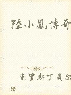 陆小凤传奇之