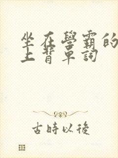 坐在学霸的棍子上背单词