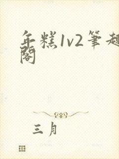 年糕1v2笔趣阁