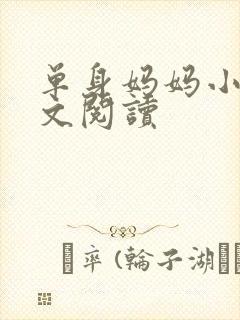 单身妈妈小说全文阅读