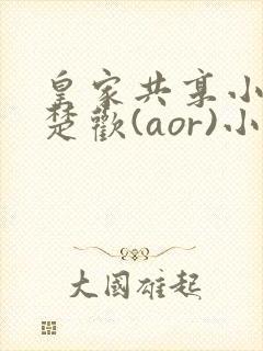 皇家共享小公主楚欢(aor)小说