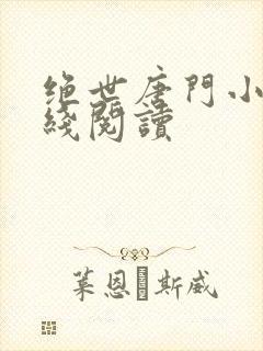 绝世唐门小说在线阅读