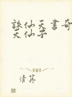 诛仙天书奇谭之天仙子封面