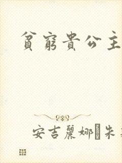 贫穷贵公主封面