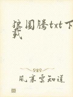 狼图腾txt下载