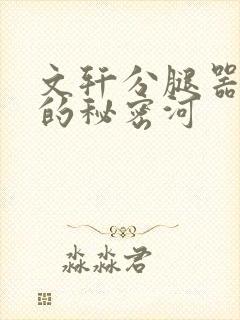 文轩分腿器河马的秘密河