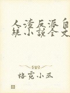 人渣反派自救系统小说全文免费阅读