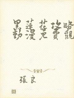黑莲花攻略手册动漫免费观看完整版