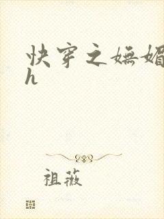 快穿之妩媚系统h