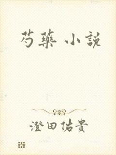 芍药 小说封面