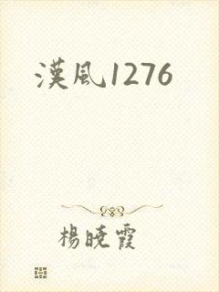 汉风1276封面