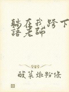 躺在我跨下的英语老师