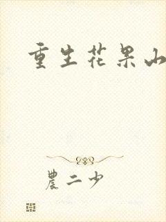 重生花果山