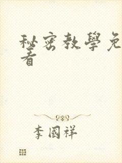 秘密教学免费观看