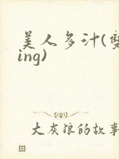 美人多汁(双xing)