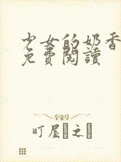 少女的奶香小说免费阅读封面