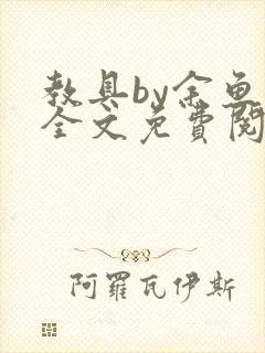 教具by余鱼鱼全文免费阅读封面
