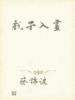 戏子入画封面